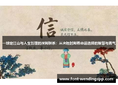 一球定江山与人生哲理的深刻联系：从决胜时刻看命运选择的智慧与勇气
