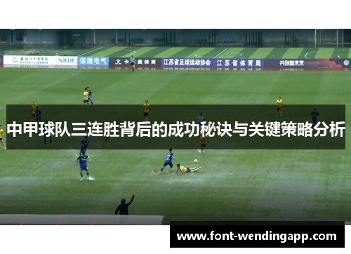 中甲球队三连胜背后的成功秘诀与关键策略分析