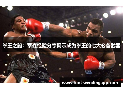 拳王之路：泰森经验分享揭示成为拳王的七大必备武器
