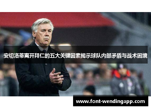 安切洛蒂离开拜仁的五大关键因素揭示球队内部矛盾与战术困境