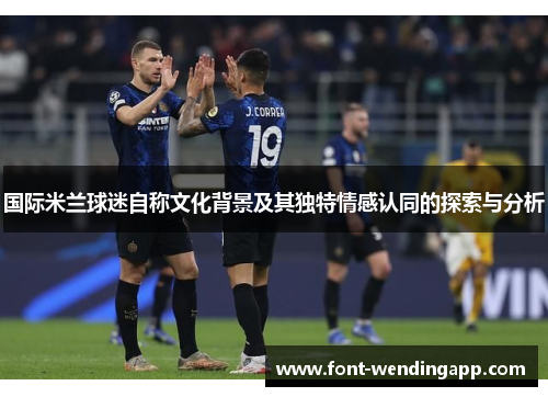 国际米兰球迷自称文化背景及其独特情感认同的探索与分析