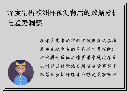 深度剖析欧洲杯预测背后的数据分析与趋势洞察