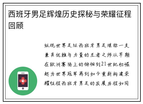 西班牙男足辉煌历史探秘与荣耀征程回顾