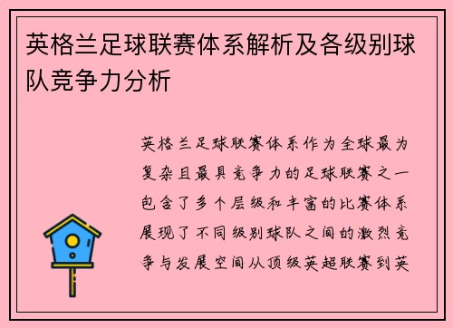 英格兰足球联赛体系解析及各级别球队竞争力分析