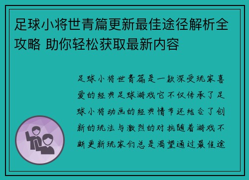足球小将世青篇更新最佳途径解析全攻略 助你轻松获取最新内容