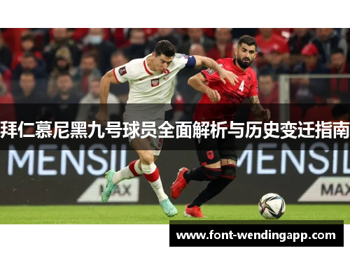 拜仁慕尼黑九号球员全面解析与历史变迁指南