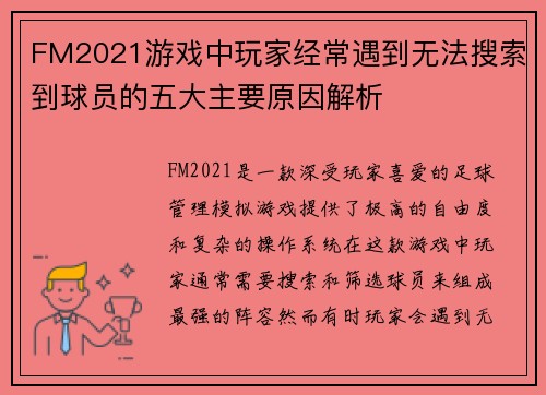 FM2021游戏中玩家经常遇到无法搜索到球员的五大主要原因解析