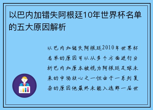 以巴内加错失阿根廷10年世界杯名单的五大原因解析