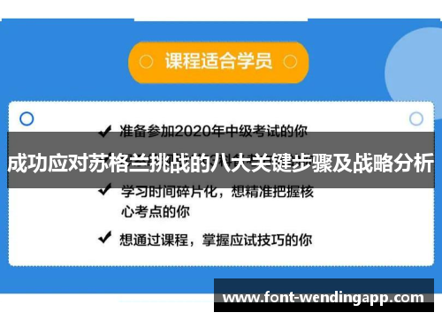成功应对苏格兰挑战的八大关键步骤及战略分析