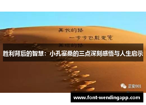 胜利背后的智慧：小孔塞桑的三点深刻感悟与人生启示
