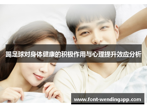 踢足球对身体健康的积极作用与心理提升效应分析