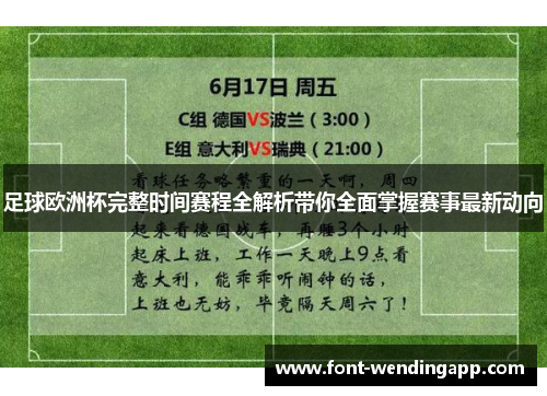 足球欧洲杯完整时间赛程全解析带你全面掌握赛事最新动向