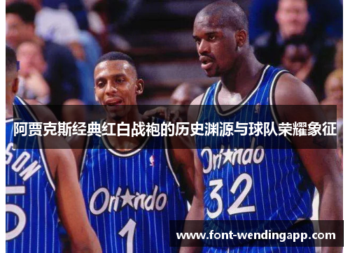 阿贾克斯经典红白战袍的历史渊源与球队荣耀象征