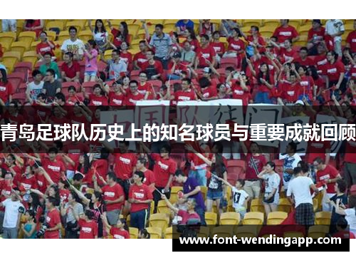 青岛足球队历史上的知名球员与重要成就回顾