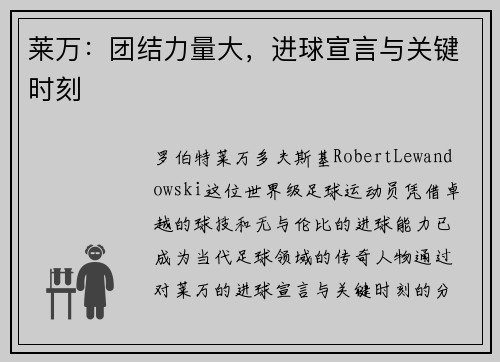 莱万：团结力量大，进球宣言与关键时刻