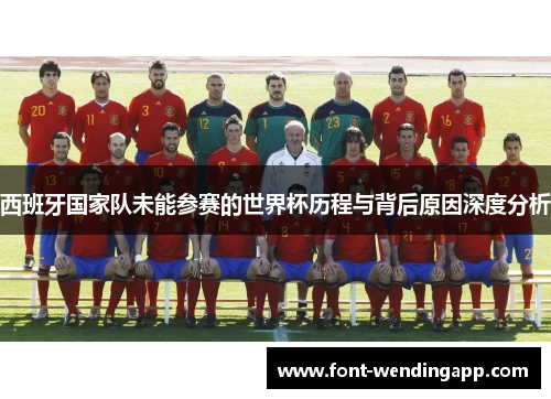 西班牙国家队未能参赛的世界杯历程与背后原因深度分析